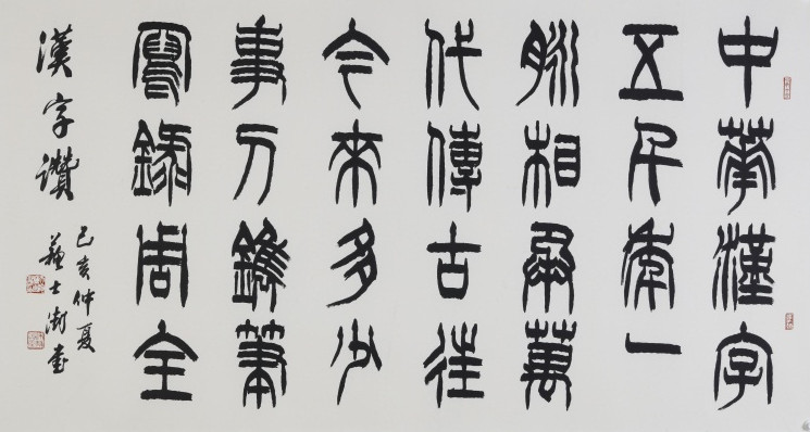 20260224177190530115.jpg 2019年汉字赞180x97cm.JPG