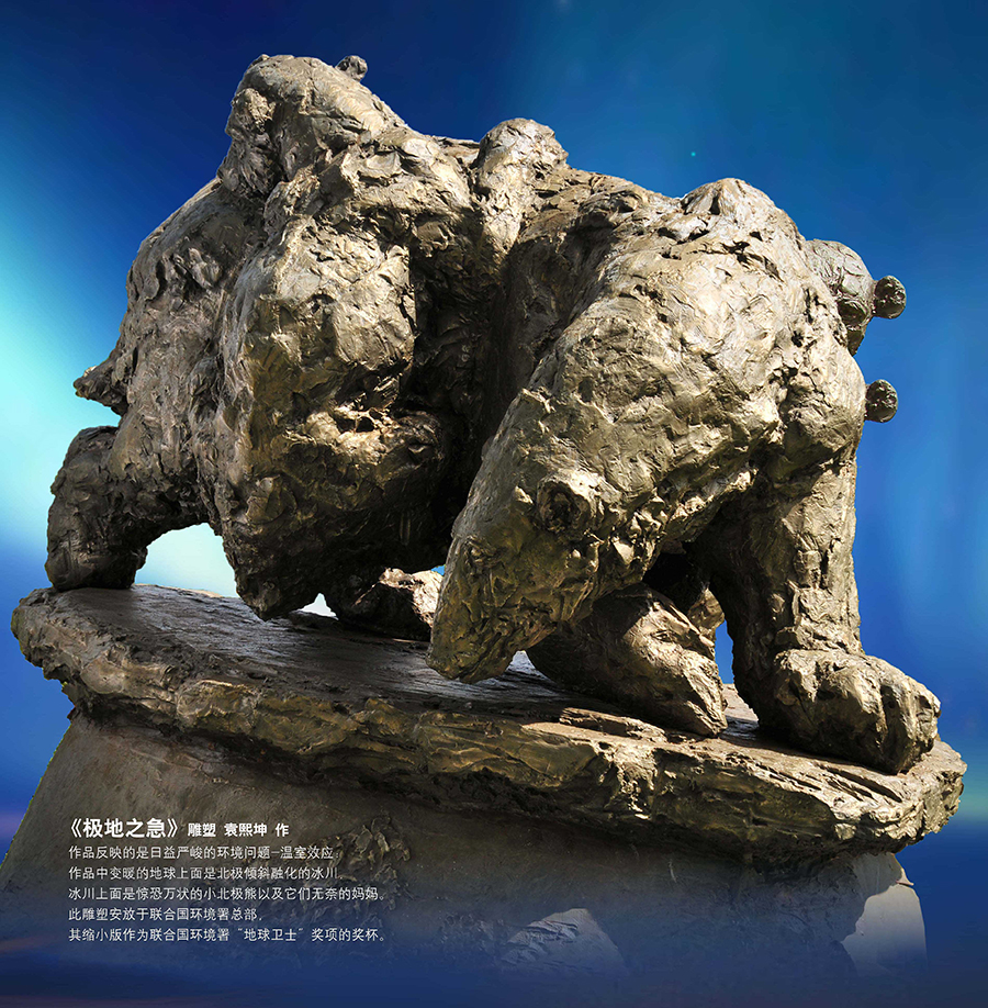 20260224177191491881.jpg 雕塑《极地之急-北极熊》;2007年创作;高2.4米;安放于内罗毕联合国环境规划署总部.jpg