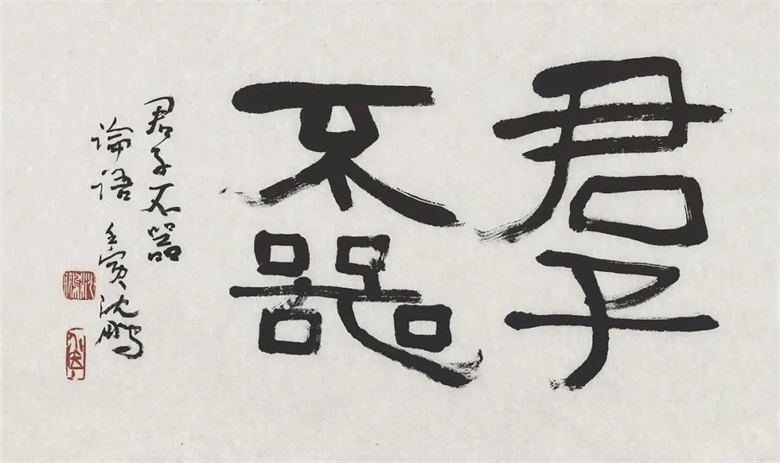 7 (2)《君子不器》.jpg
