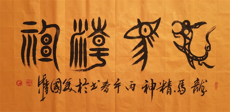 20260506177803936678.jpg 《龙马精神》 137cmx70cm.jpg