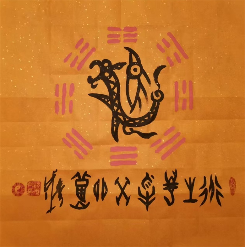 20260506177803938669.jpg 《龙头道 道生万物》甲骨文 70cmx70cm.jpg