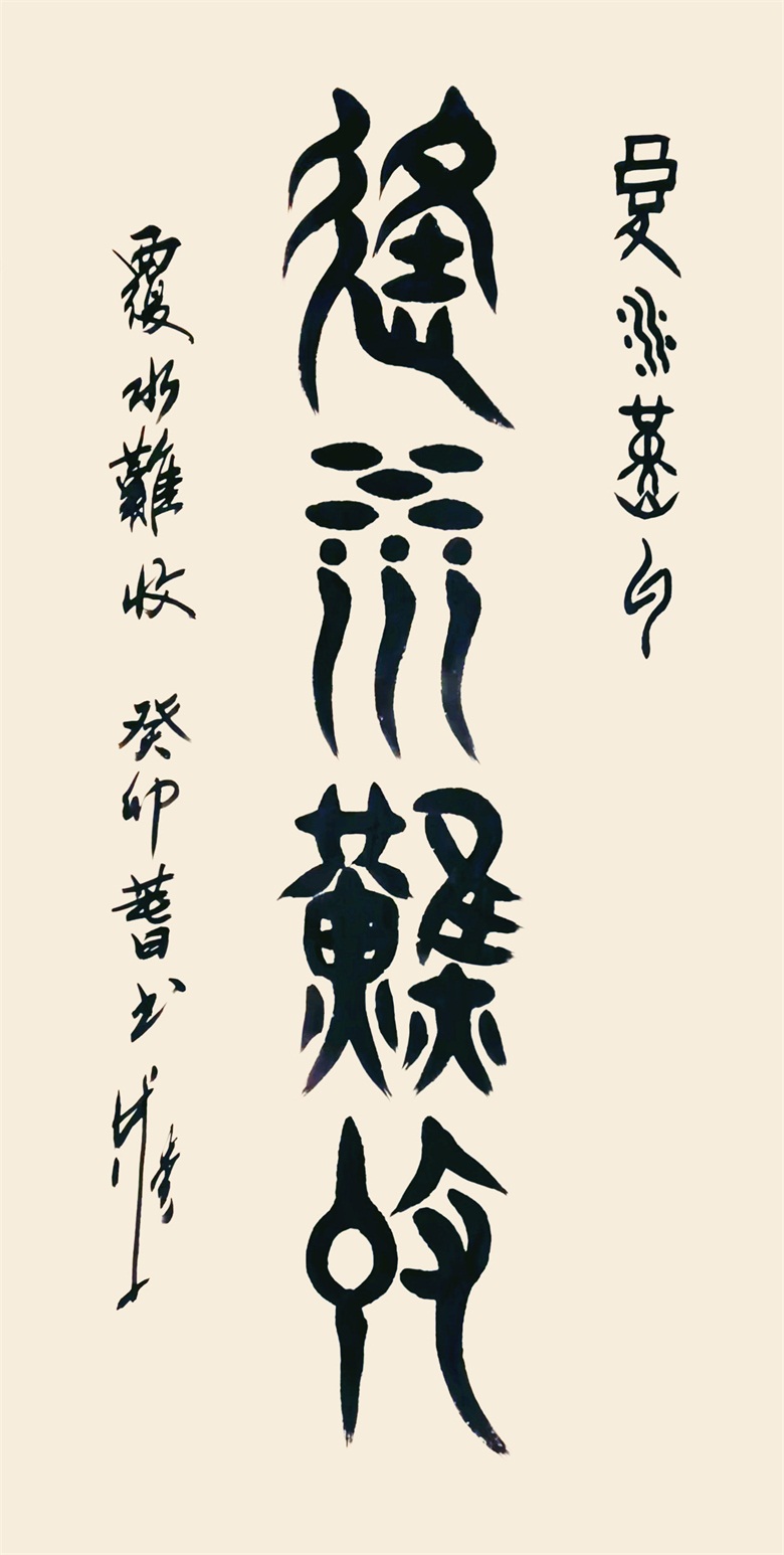 20260506177803946853.jpg 《覆水难收》 甲骨文 金文 137cmx70cm.jpg