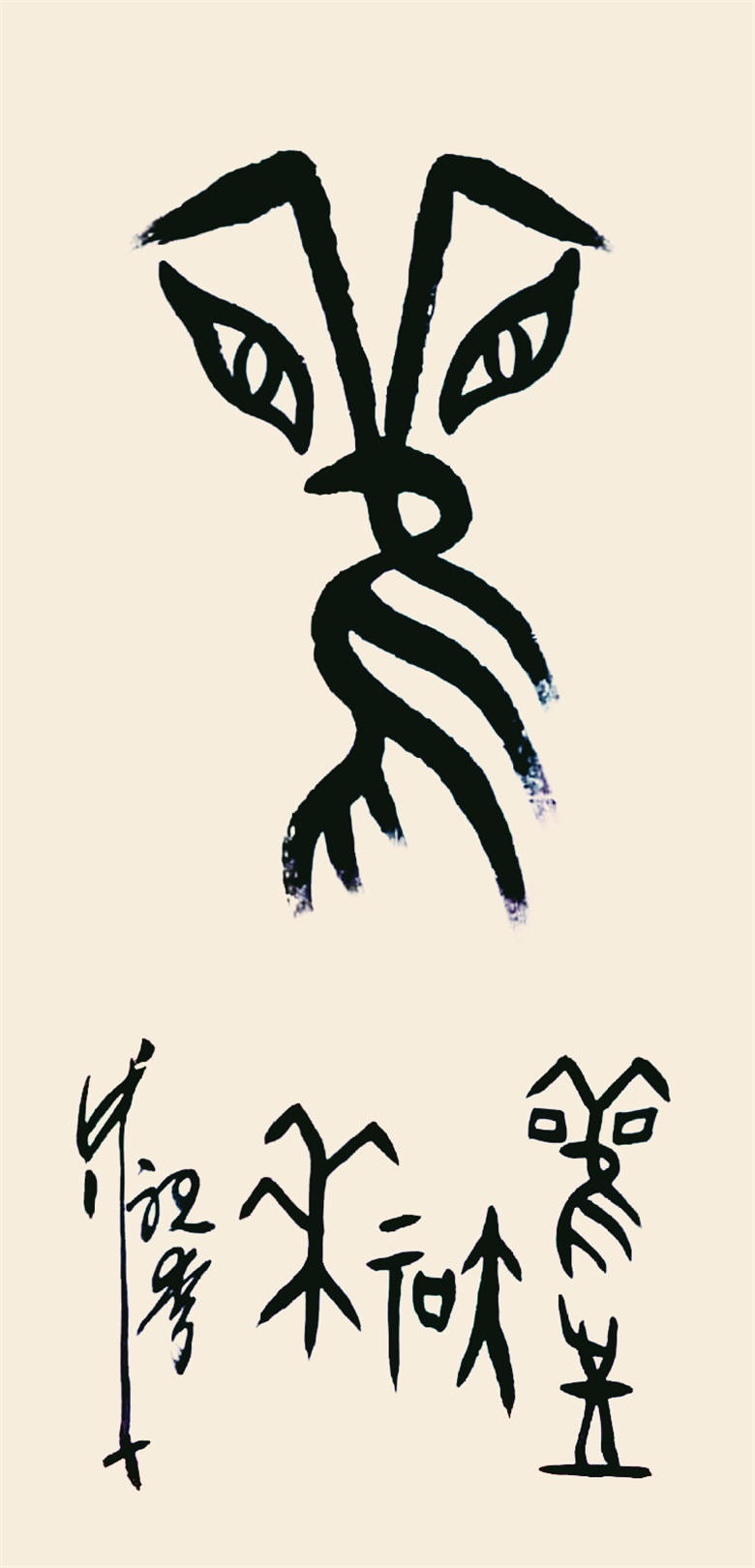 20260506177803947981.jpg 《观 观往知来》甲骨文 137cmx70cm.jpg