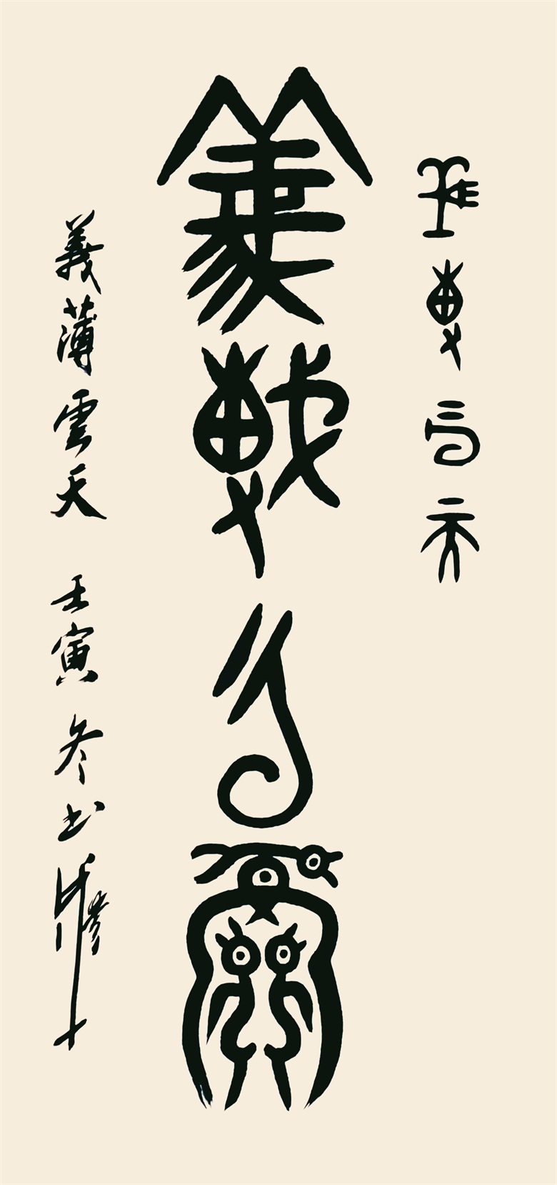 20260506177803950051.jpg 《義薄雲天》 甲骨文 金文 137cmx70cm.jpg